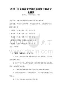 農(nóng)村土地承包經(jīng)營(yíng)權(quán)流轉(zhuǎn)與政策法規(guī)考試及答案
