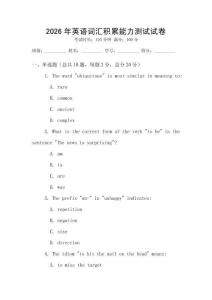 2026年英語詞匯積累能力測試試卷