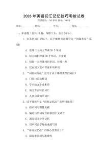 2026年英語詞匯記憶技巧考核試卷