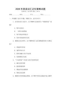 2026年英語詞匯記憶策略試題
