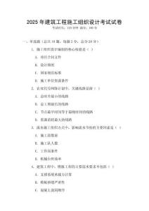 2025年建筑工程施工組織設(shè)計(jì)考試試卷
