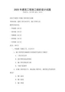 2025年建筑工程施工組織設(shè)計(jì)試題