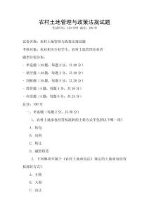農(nóng)村土地管理與政策法規(guī)試題