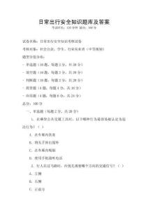 日常出行安全知識題庫及答案