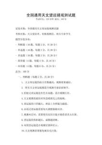 全國通用天文望遠鏡觀測試題