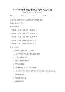 2026年高考歷史世界史與當代史試題