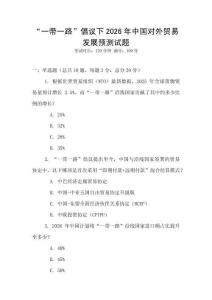 “一帶一路”倡議下2026年中國對外貿易發展預測試題