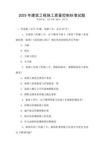 2025年建筑工程施工質量控制標準試題
