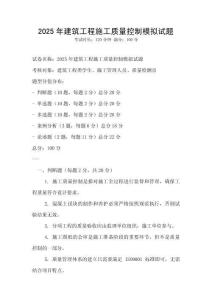 2025年建筑工程施工質量控制模擬試題
