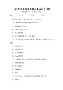 2026年高考歷史世界史重點知識試題