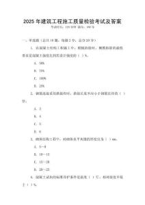 2025年建筑工程施工質量檢驗考試及答案