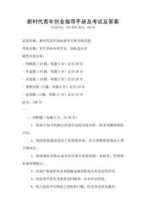 新時(shí)代青年創(chuàng)業(yè)指導(dǎo)手冊及考試及答案