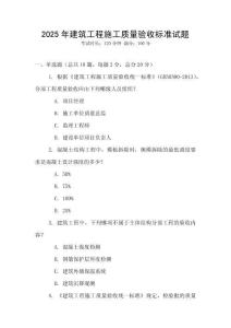 2025年建筑工程施工質量驗收標準試題