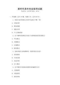 新時(shí)代青年創(chuàng)業(yè)指導(dǎo)試題