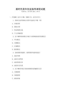 新時(shí)代青年創(chuàng)業(yè)指導(dǎo)課程試題