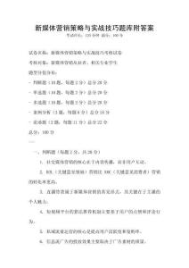 新媒體營銷策略與實戰(zhàn)技巧題庫附答案