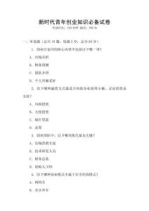 新時(shí)代青年創(chuàng)業(yè)知識必備試卷