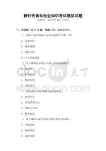 新時(shí)代青年創(chuàng)業(yè)知識考試模擬試題