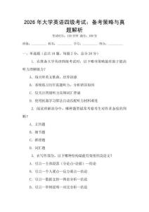 2026年大學英語四級考試：備考策略與真題解析