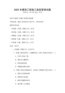 2025年建筑工程施工進度管理試題