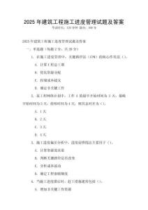 2025年建筑工程施工進度管理試題及答案