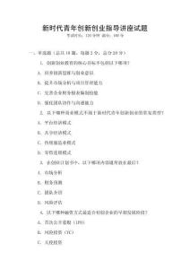 新時(shí)代青年創(chuàng)新創(chuàng)業(yè)指導(dǎo)講座試題