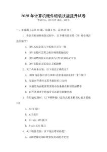 2025年計(jì)算機(jī)硬件組裝技能提升試卷