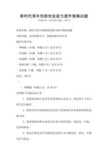 新時(shí)代青年創(chuàng)新創(chuàng)業(yè)能力提升策略試題