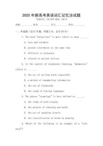 2025年新高考英語詞匯記憶法試題