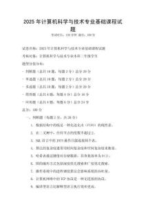 2025年計(jì)算機(jī)科學(xué)與技術(shù)專(zhuān)業(yè)基礎(chǔ)課程試題