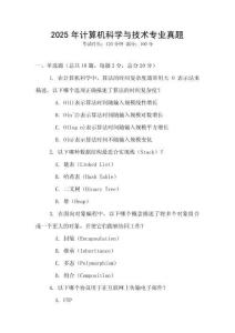 2025年計(jì)算機(jī)科學(xué)與技術(shù)專(zhuān)業(yè)真題