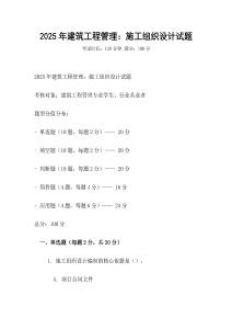 2025年建筑工程管理：施工組織設(shè)計(jì)試題