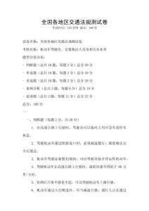 全國各地區交通法規測試卷