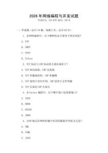 2026年網(wǎng)絡(luò)編程與開發(fā)試題