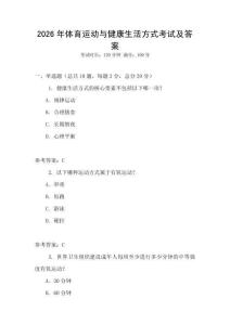 2026年體育運動與健康生活方式考試及答案