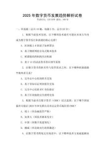 2025年數字貨幣發展趨勢解析試卷