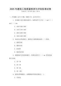 2025年建筑工程質量檢測與評估標準試卷