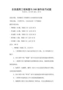 全國(guó)通用工程制圖與CAD操作技巧試題
