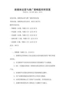 新媒體運營與推廣策略題庫附答案