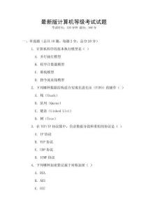 最新版計(jì)算機(jī)等級(jí)考試試題
