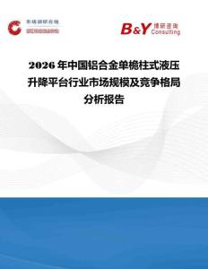 2026年中國(guó)鋁合金單桅柱式液壓升降平臺(tái)行業(yè)市場(chǎng)規(guī)模及競(jìng)爭(zhēng)格局分析報(bào)告