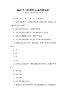 2025年國(guó)際金融法及政策試題
