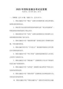 2025年國(guó)際金融法考試及答案