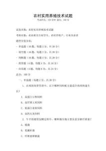 農(nóng)村實(shí)用養(yǎng)殖技術(shù)試題