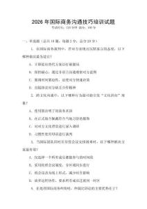 2026年國(guó)際商務(wù)溝通技巧培訓(xùn)試題