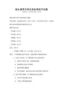 城鄉(xiāng)通用日常應(yīng)急處理技巧試題