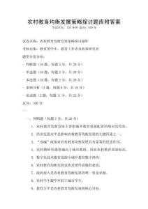 农村教育均衡发展策略探讨题库附答案
