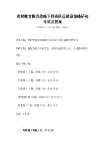 农村教育振兴战略下师资队伍建设策略研究考试及答案
