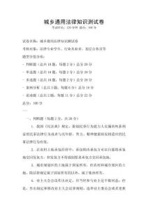 城鄉(xiāng)通用法律知識(shí)測(cè)試卷