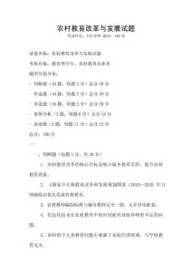 农村教育改革与发展试题